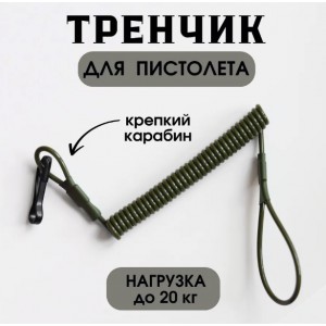 Шнур страховочный пистолетный (Тренчик) на ремень, жилет, карабин тактический [Strike Gear]